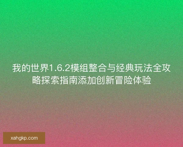 我的世界1.6.2模组整合与经典玩法全攻略探索指南添加创新冒险体验